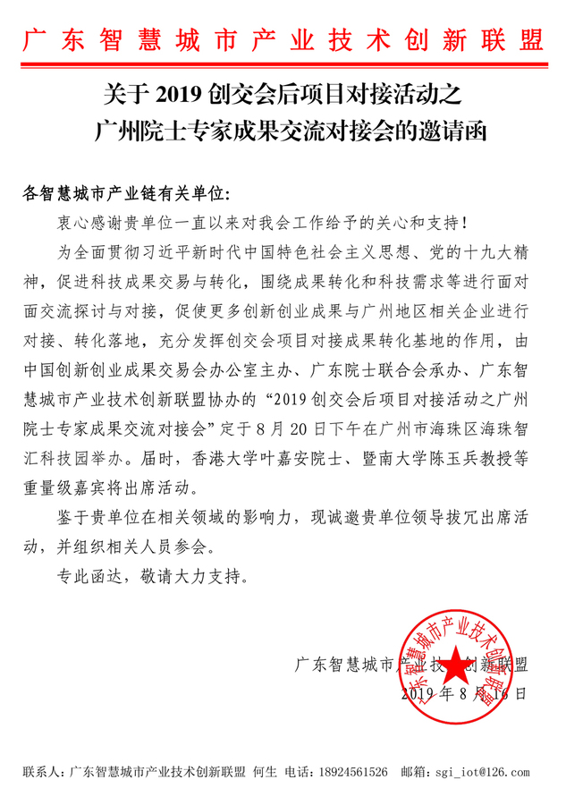 关于2019创交会后项目对接活动之广州院士专家成果交流对接会的邀请函.jpg